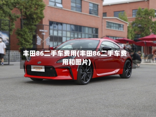 丰田86二手车费用(丰田86二手车费用和图片)-第2张图片