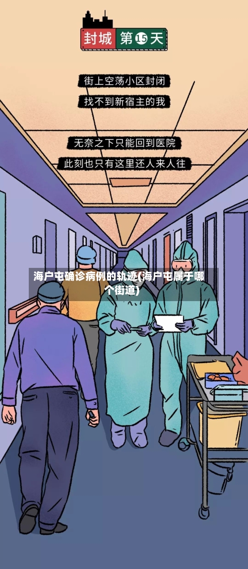 海户屯确诊病例的轨迹(海户屯属于哪个街道)-第3张图片