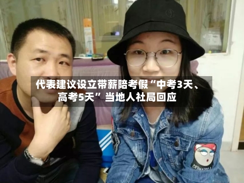 代表建议设立带薪陪考假“中考3天、高考5天” 当地人社局回应-第2张图片