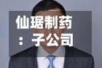 仙琚制药：子公司签署和解协议并收到1000万欧元和解款