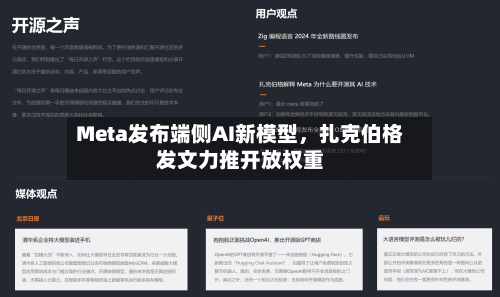 Meta发布端侧AI新模型	，扎克伯格发文力推开放权重-第2张图片
