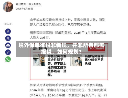 境外保单征税非新规，并非所有都需报税	，如何规划？-第2张图片