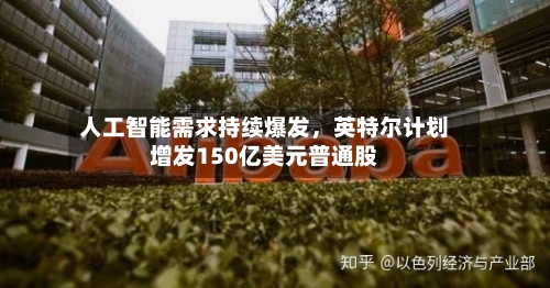 人工智能需求持续爆发，英特尔计划增发150亿美元普通股-第3张图片