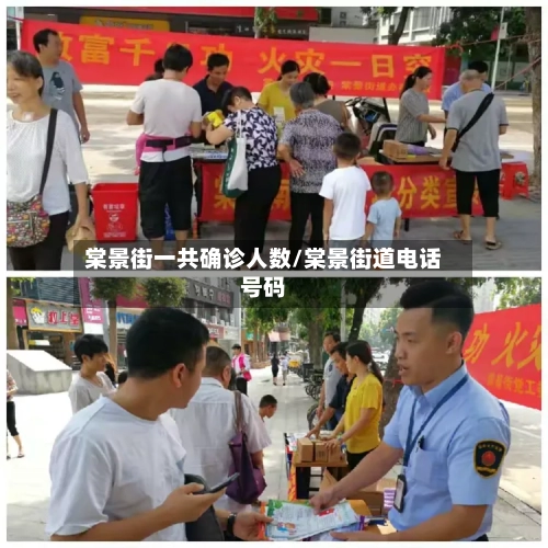 棠景街一共确诊人数/棠景街道电话号码-第2张图片