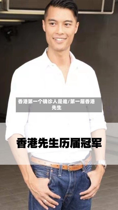 香港第一个确诊人是谁/第一届香港先生-第3张图片