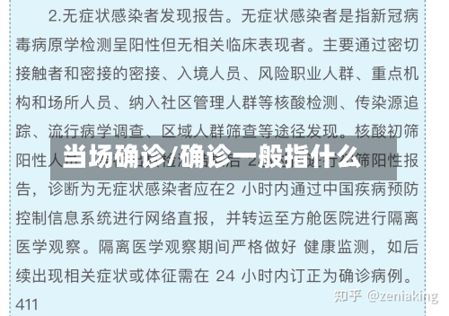 当场确诊/确诊一般指什么