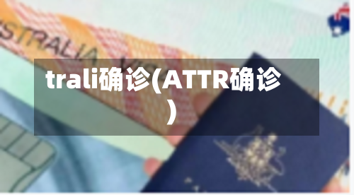 trali确诊(ATTR确诊)