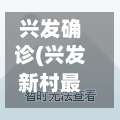 兴发确诊(兴发新村最新消息今天)-第2张图片