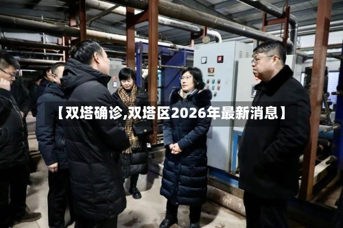 【双塔确诊,双塔区2026年最新消息】