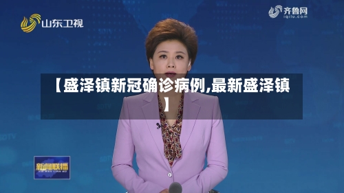 【盛泽镇新冠确诊病例,最新盛泽镇】