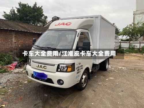 卡车大全费用/江准皮卡车大全费用-第3张图片