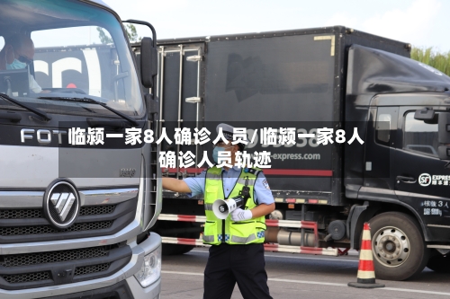 临颍一家8人确诊人员/临颍一家8人确诊人员轨迹