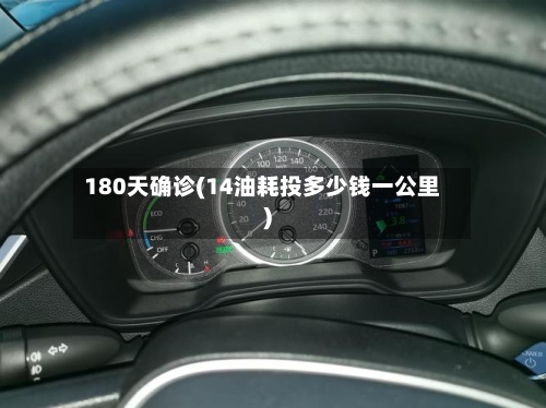 180天确诊(14油耗投多少钱一公里)