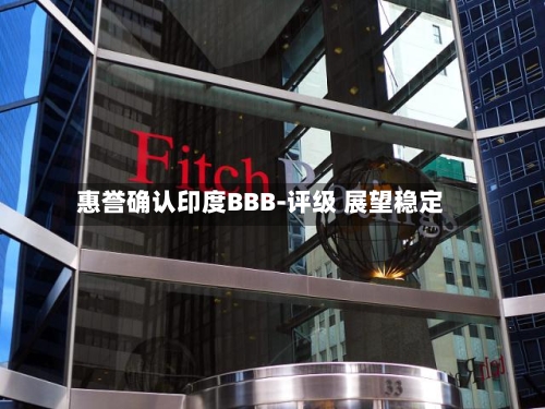 惠誉确认印度BBB-评级 展望稳定
