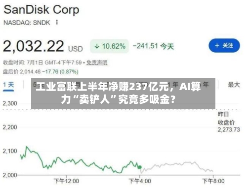 工业富联上半年净赚237亿元，AI算力“卖铲人	”究竟多吸金？-第3张图片