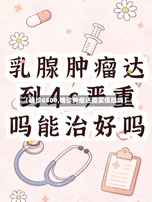 【确诊6500,确诊肿瘤还能买保险吗】