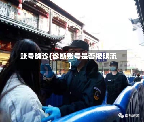 账号确诊(诊断账号是否被限流)