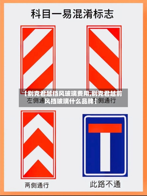 【别克君越挡风玻璃费用,别克君越前风挡玻璃什么品牌】