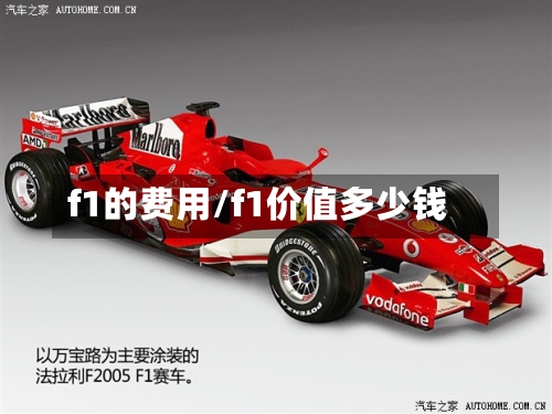 f1的费用/f1价值多少钱-第2张图片
