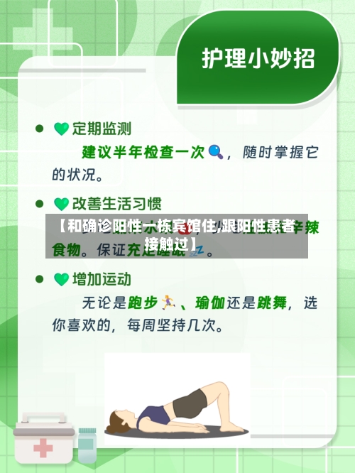 【和确诊阳性一栋宾馆住,跟阳性患者接触过】-第2张图片