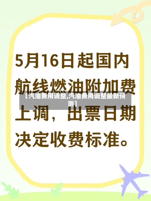 【汽油费用调整,汽油费用调整最新预测】