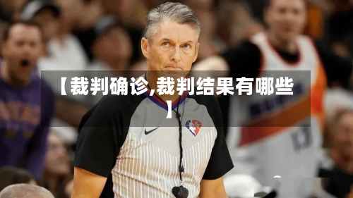 【裁判确诊,裁判结果有哪些】