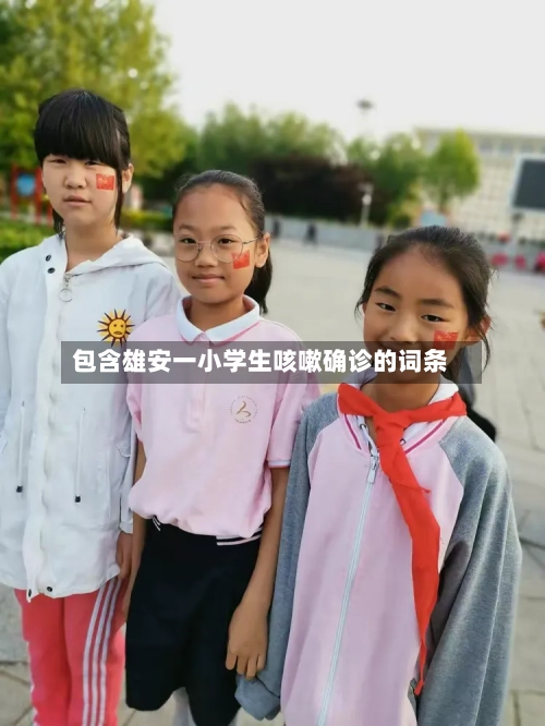 包含雄安一小学生咳嗽确诊的词条