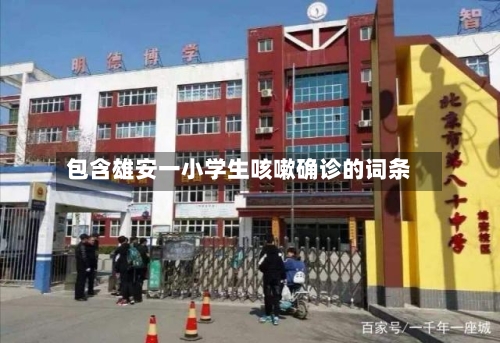 包含雄安一小学生咳嗽确诊的词条-第3张图片