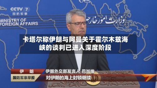 卡塔尔称伊朗与阿曼关于霍尔木兹海峡的谈判已进入深度阶段