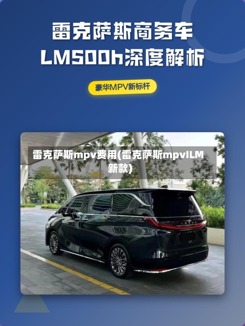 雷克萨斯mpv费用(雷克萨斯mpvILM新款)-第3张图片