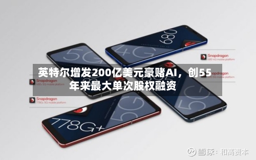 英特尔增发200亿美元豪赌AI，创55年来最大单次股权融资-第1张图片