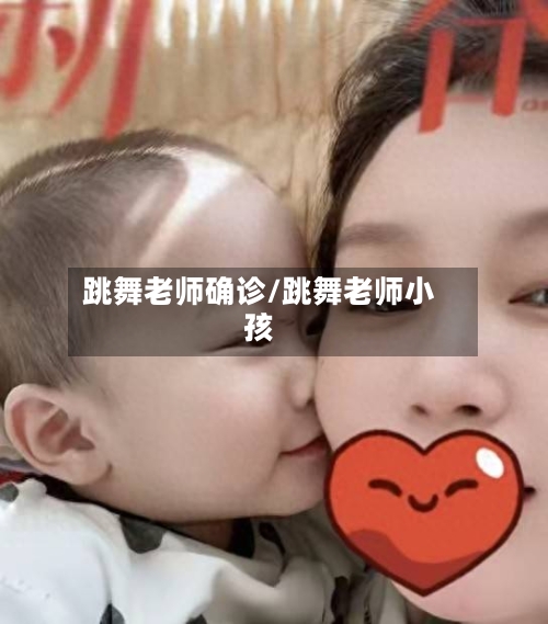 跳舞老师确诊/跳舞老师小孩