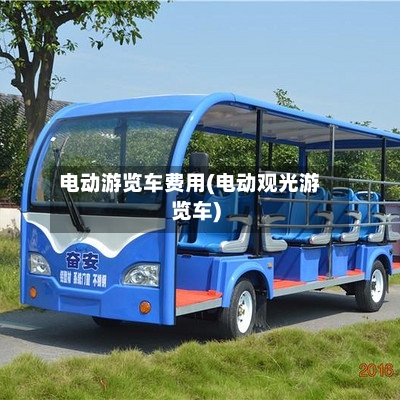 电动游览车费用(电动观光游览车)-第3张图片