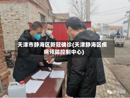 天津市静海区新冠确诊(天津静海区疾病预防控制中心)-第3张图片