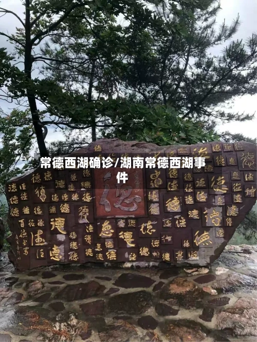 常德西湖确诊/湖南常德西湖事件