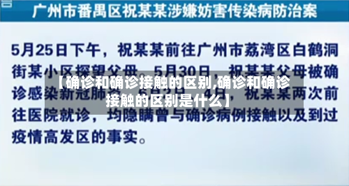 【确诊和确诊接触的区别,确诊和确诊接触的区别是什么】
