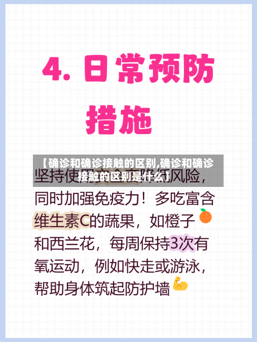 【确诊和确诊接触的区别,确诊和确诊接触的区别是什么】-第2张图片