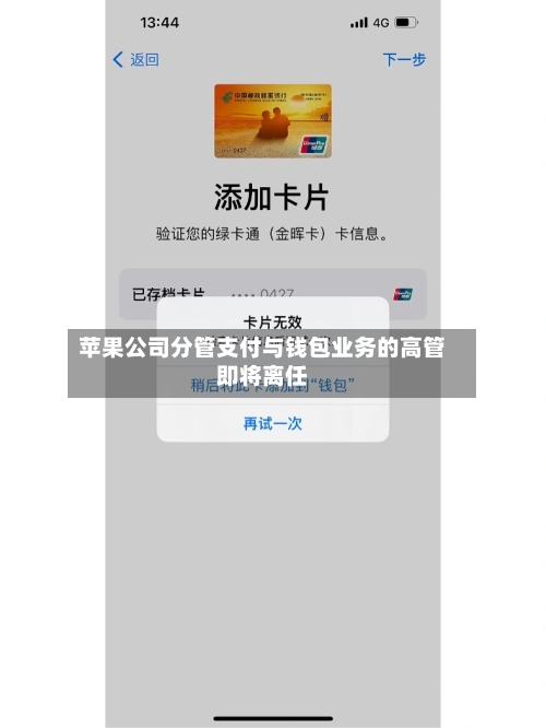 苹果公司分管支付与钱包业务的高管即将离任