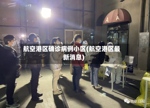 航空港区确诊病例小区(航空港区最新消息)