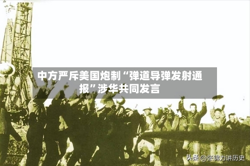 中方严斥美国炮制“弹道导弹发射通报”涉华共同发言-第2张图片
