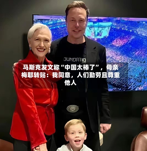 马斯克发文称“中国太棒了”	，母亲梅耶转贴：我同意，人们勤劳且尊重他人-第2张图片