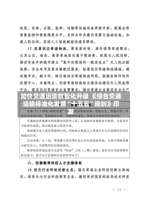 加快交通运输数智化升级 《综合交通运输标准化发展“十五五	”规划》印发-第3张图片