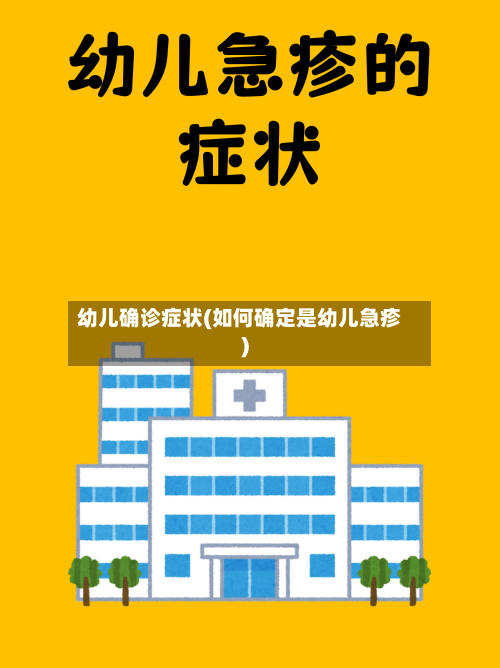 幼儿确诊症状(如何确定是幼儿急疹)