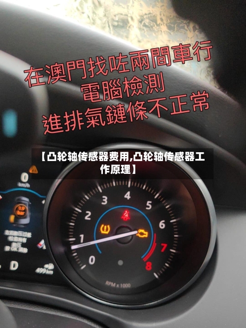 【凸轮轴传感器费用,凸轮轴传感器工作原理】-第2张图片