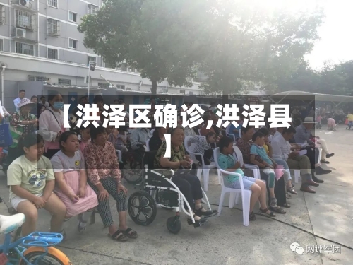 【洪泽区确诊,洪泽县】-第3张图片