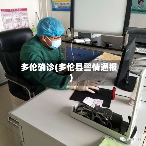 多伦确诊(多伦县警情通报)