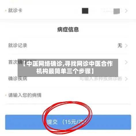 【中医网络确诊,寻找网诊中医合作机构最简单三个步骤】