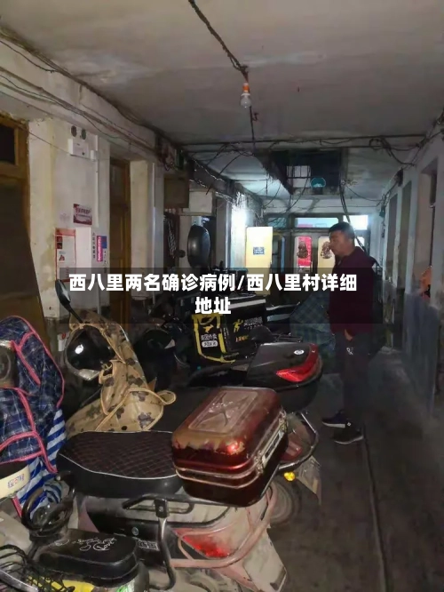 西八里两名确诊病例/西八里村详细地址-第2张图片