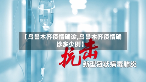 【乌鲁木齐疫情确诊,乌鲁木齐疫情确诊多少例】