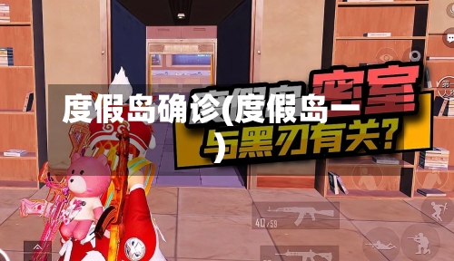 度假岛确诊(度假岛一)
